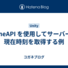 TimeAPI を使用してサーバーの現在時刻を取得する例