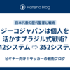 ジーコジャパンは個人を活かすブラジル式戦術?【442システム ⇨ 352システム】