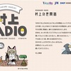 こう言うスタイルがいちばん好きかな？（村上さんがやらなくてもいい…とも言えますが）：村上RADIO第30回