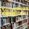 本せどりの同行仕入れ募集します！超手っ取り早く稼げるよ