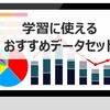 【初心者におすすめ】データ分析に使えるデータセット