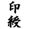 印綬の性格・職業・結婚・お金【四柱推命】印綬格・３つある場合も解説