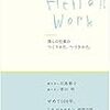 一生心に持ち続けることのできる資産は「記憶」｜感想『Hello!! Work』