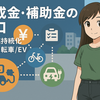 配達員の道標#11｜助成金・補助金の入口｜小規模持続化・電動自転車/EV（2025版）