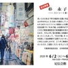 尼信会館の友人の画家の個展が再会されます。