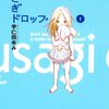 娘から妻へ、なんとなく涙する作品！「うさぎドロップ」by宇仁田ゆみ