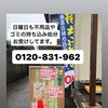 土日祝日でも不用品廃棄物各種ゴミの受け入れやってます。0120-831-962熊本北区リサイクルワンピース 