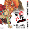 「酒呑童子ビギンズ」