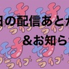 今日はウォッチパ！とちょっとしたお知らせ。