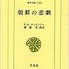 日々雑論　改めてもう一度東洋近代史を真面目に手持ちの書籍でつついてみます