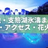 【2026年最新】千歳・支笏湖氷濤まつり完全ガイド｜料金・アクセス・花火の有無まで解説