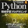 Python機械学習プログラミング 達人データサイエンティストによる理論と実践