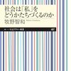 書籍ご紹介：『社会は「私」をどうかたちづくるのか』