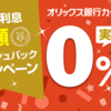 オリックス銀行カードローンのキャンペーンで実質無利息で借金した話