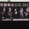 黒服限定GIG 2022 Day2