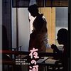 『夜の河』(1956）吉村公三郎：監督