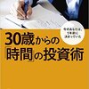 同じ１時間でも、消費する人、浪費する人、投資する人『３０歳からの「時間」の投資術―――今のあなたは、1年前に決まっていた』著者藤井孝一が、アマゾンキンドル電子書籍ストアにて配信開始。