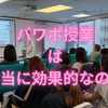 【パワポ】を使った授業は本当に効果的なのか？