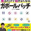 視力回復に効果あり！？「ガボールパッチ」