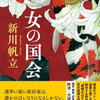 【文学賞】第38回三島由紀夫賞・山本周五郎賞、決定！三島賞は中西智佐乃「橘の家」、山本賞は新川帆立「女の国会」！
