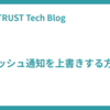 プッシュ通知を上書きする方法