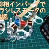 新型、モータベクトル制御教材製作　動作確認
