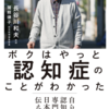 （本の感想）前編　僕はやっと認知症のことがわかった　長谷川和夫