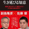 Checkも物語のようなもので出来ている…　佐藤優/副島隆彦/田中角栄/小沢一郎/貫地谷しほり 篇