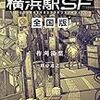 柞刈湯葉 『横浜駅SF 全国版』 （カドカワBOOKS）