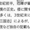 (B111) 「”後漢書倭伝は魏志倭人伝依拠”の通説」が崩れた場合の影響例（高校日本史教科書）