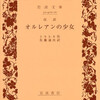 『オルレアンの少女《おとめ》』シルレル／佐藤通次訳（岩波文庫）★★★★☆