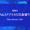 【翻訳】Web3アプリのUX基礎7選（Fabio Monzani, 2022）