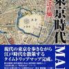 『東京時代ＭＡＰ　大江戸編』(新創社)