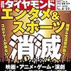 週刊ダイヤモンド 2020年08月22日号　エンタメ＆スポーツ 消滅