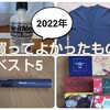 2022年買ってよかったもの　ベスト5