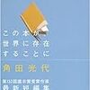 この本が、世界に存在することに／角田光代／メディアファクトリー