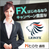 ヒロセ通商LION FXで13,000P獲得！10万通貨取引の攻略法と注意点