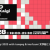 深掘りRubyKaigi 2025 with tompng & ima1zumi 文字起こしレポート vol.2