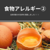 【食物アレルギー②】祝🎊生卵全卵１個をクリアしました！！！🎉