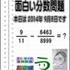 ［２０１４年９月８日出題］【ツイッター問題２０２】［う山先生の分数問題］［算数・天才問題］