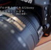 【講座が充実】Udemyはカメラ・写真講座もあります。「写真構図の基礎知識講座」を紹介