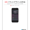 iOS 7とフラットデザインについての本を書きました。