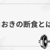 「一日おきの断食：体と心にもたらす革命的な変化を体験せよ！」