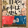 東大教授が教える　やばい日本史