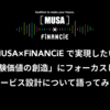 MUSA×FiNANCiEで実現したい「体験価値の創造」にフォーカスしてサービス設計について語ってみた