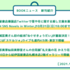 第531回　BOOKニュース　2021年10月・11月編