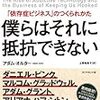 【読書メモ】僕らはそれに抵抗できない「依存症ビジネス」のつくられかた