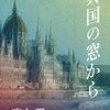 読書感想：宮本輝　様　『異国の窓から』西ドイツ