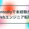 Wantedlyで未経験からWebエンジニア転職