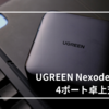 【デスク環境】『UGREEN Nexode 100W』レビュー！｜4ポートでデスク周りの充電環境が劇的にスッキリ！